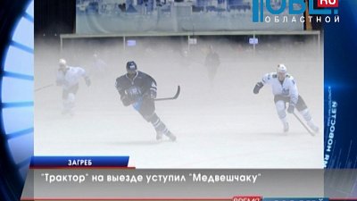 "Трактор" на выезде уступил "Медвешчаку"