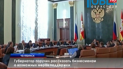 Губернатор поручил рассказать бизнесменам о возможных мерах поддержки