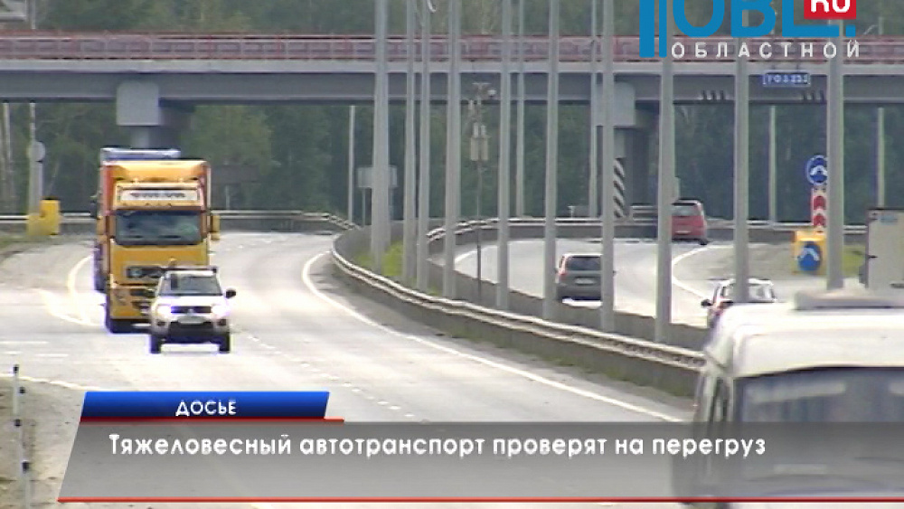 Тяжеловесный автотранспорт проверят на перегруз