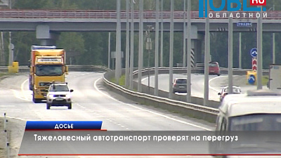 Тяжеловесный автотранспорт проверят на перегруз