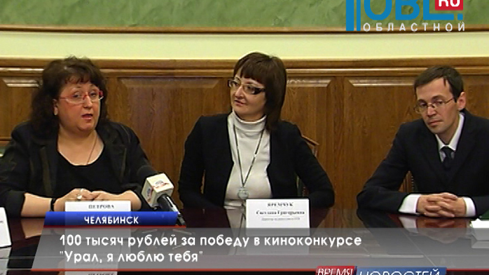 100 тысяч рублей за победу в киноконкурсе "Урал, я люблю тебя"