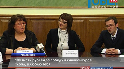 100 тысяч рублей за победу в киноконкурсе "Урал, я люблю тебя"