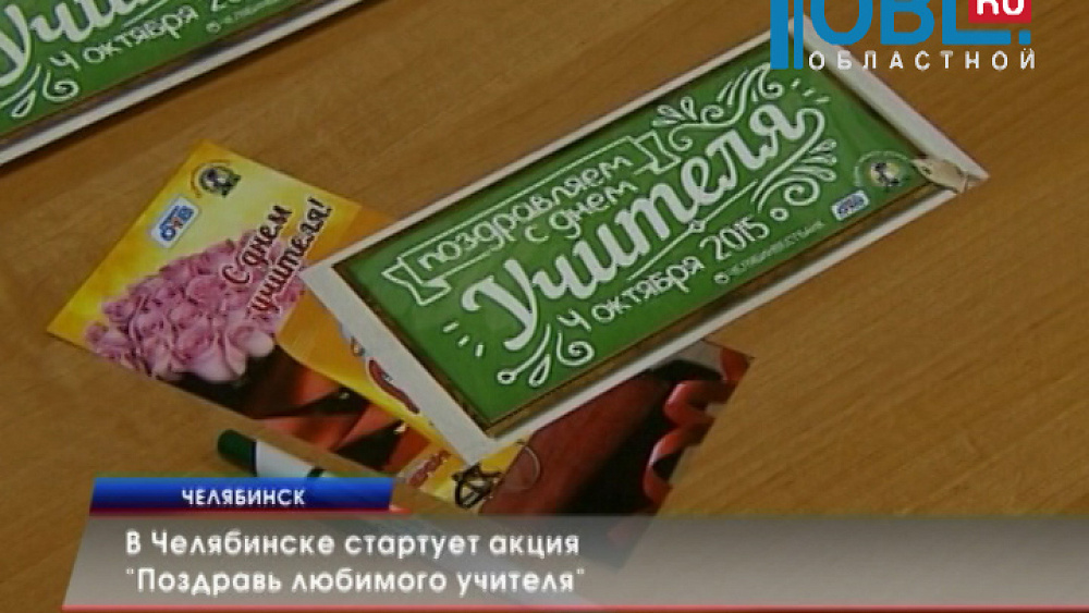 В Челябинске стартует акция "Поздравь любимого учителя"