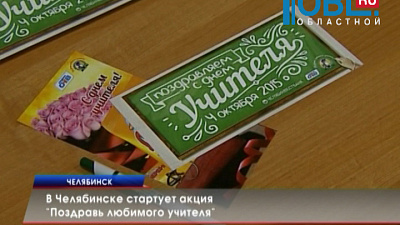 В Челябинске стартует акция "Поздравь любимого учителя"