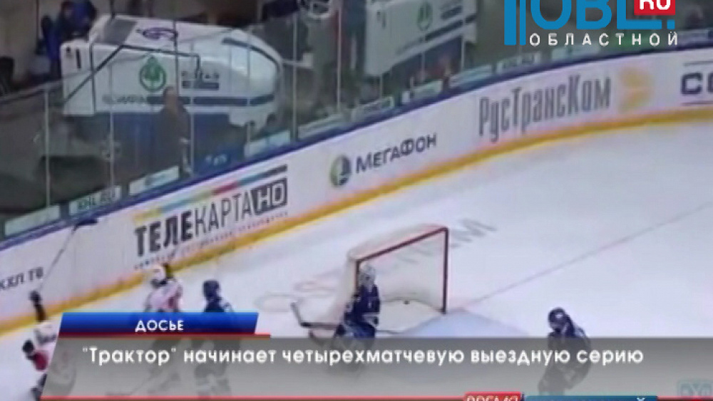 "Трактор" начинает четырехматчевую выездную серию