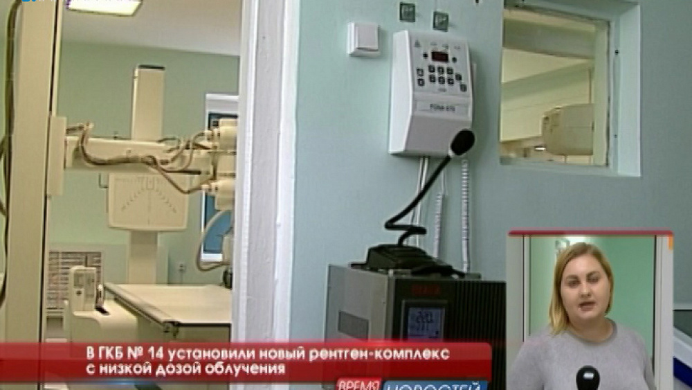 В ГКБ № 14 установили новый рентген-комплекс с низкой дозой облучения