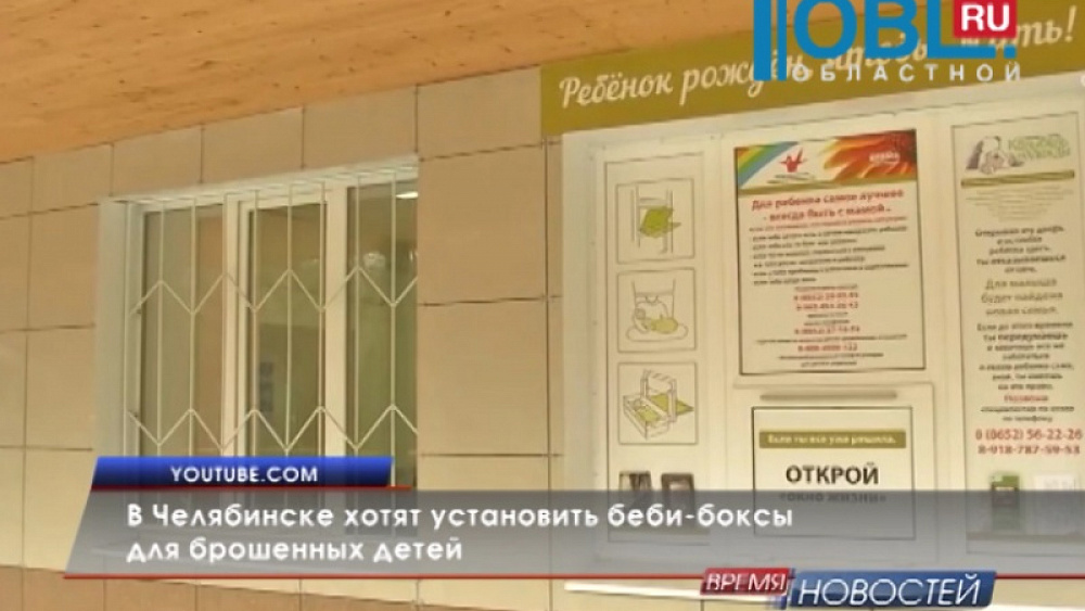 В Челябинске хотят установить беби-боксы для брошенных детей