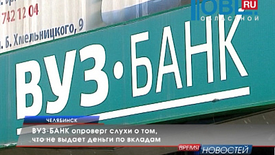 ВУЗ-БАНК опроверг слухи о том, что не выдает деньги по вкладам