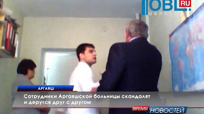 Сотрудники Аргаяшской больницы скандалят и дерутся друг с другом