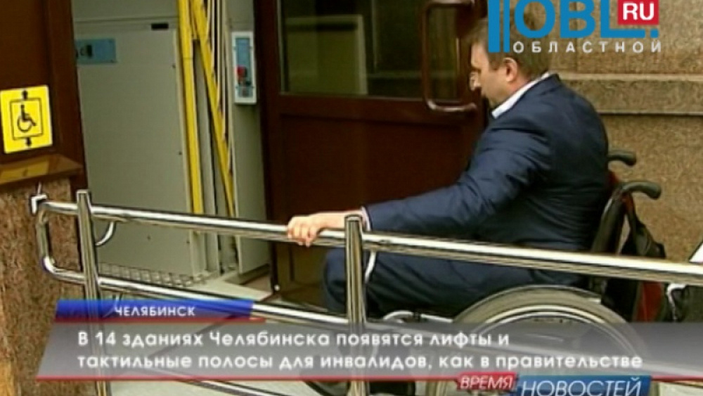 В 14 зданиях Челябинска появятся лифты и тактильные полосы для инвалидов, как в правительстве