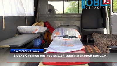В селе Степное нет настоящей машины скорой помощи
