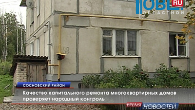 Качество капитального ремонта многоквартирных домов проверяет народный контроль