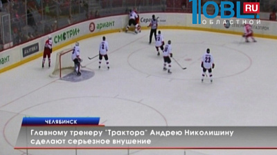 Главному тренеру "Трактора" Андрею Николишину сделают серьезное внушение