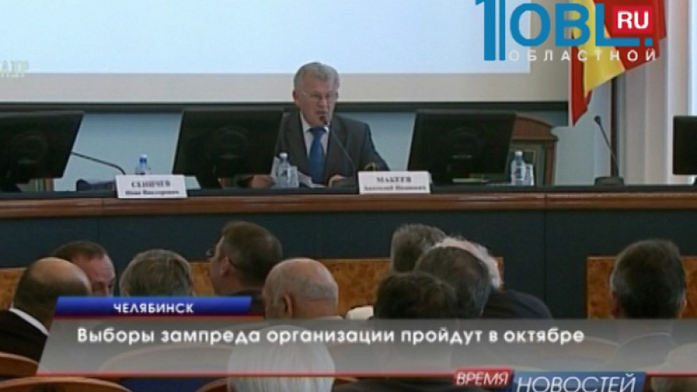 Выборы зампреда организации пройдут в октябре