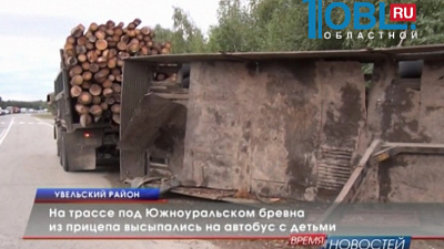 На трассе под Южноуральском бревна из прицепа высыпались на автобус с детьми