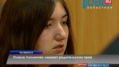 Олесю Лукьянову лишают родительских прав