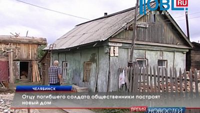 Отцу погибшего солдата общественники построят новый дом