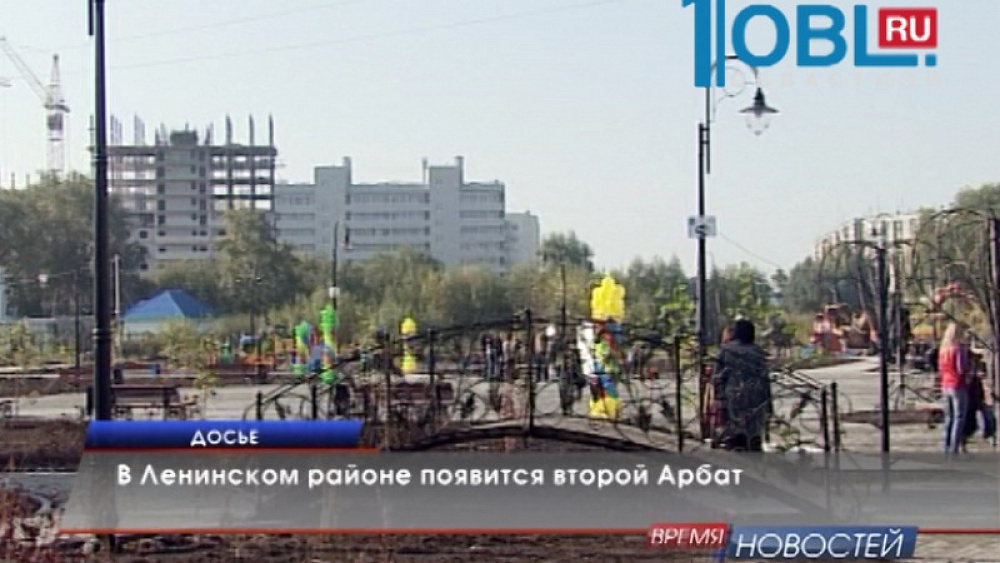 В Ленинском районе появится второй Арбат