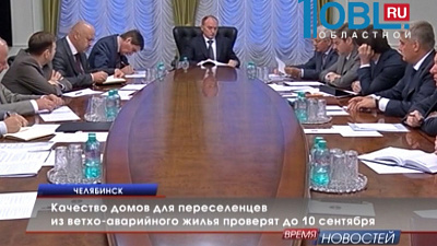 Качество домов для переселенцев из ветхо-аварийного жилья проверят до 10 сентября