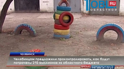Челябинцы проконтролируют расходование 210 миллионов на благоустройство