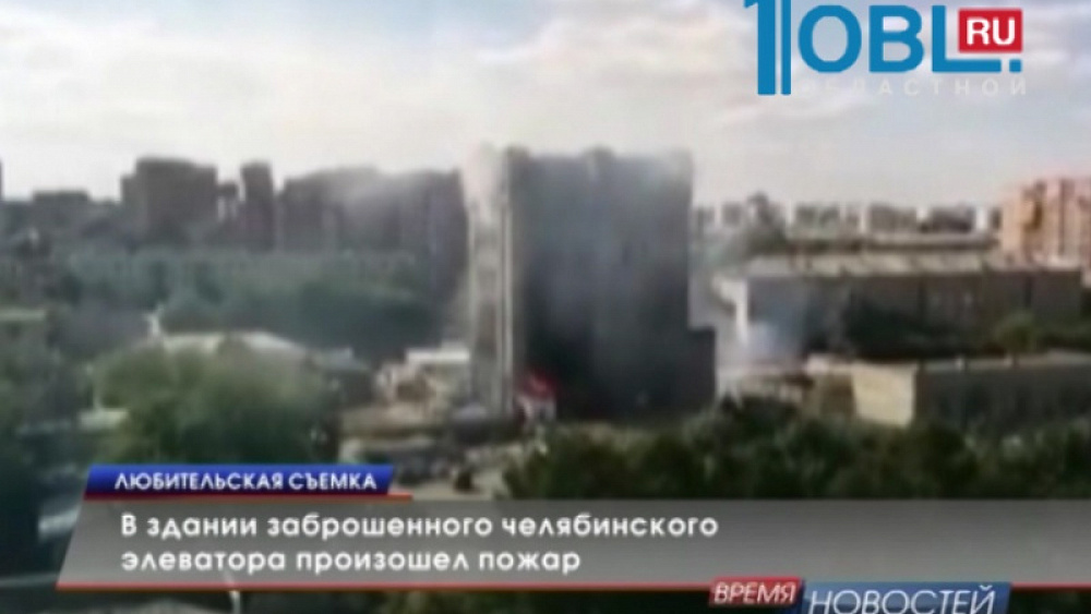 В здании заброшенного челябинского элеватора произошел пожар