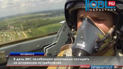 В день ВВС челябинцам разрешили посидеть за штурвалом истребителей