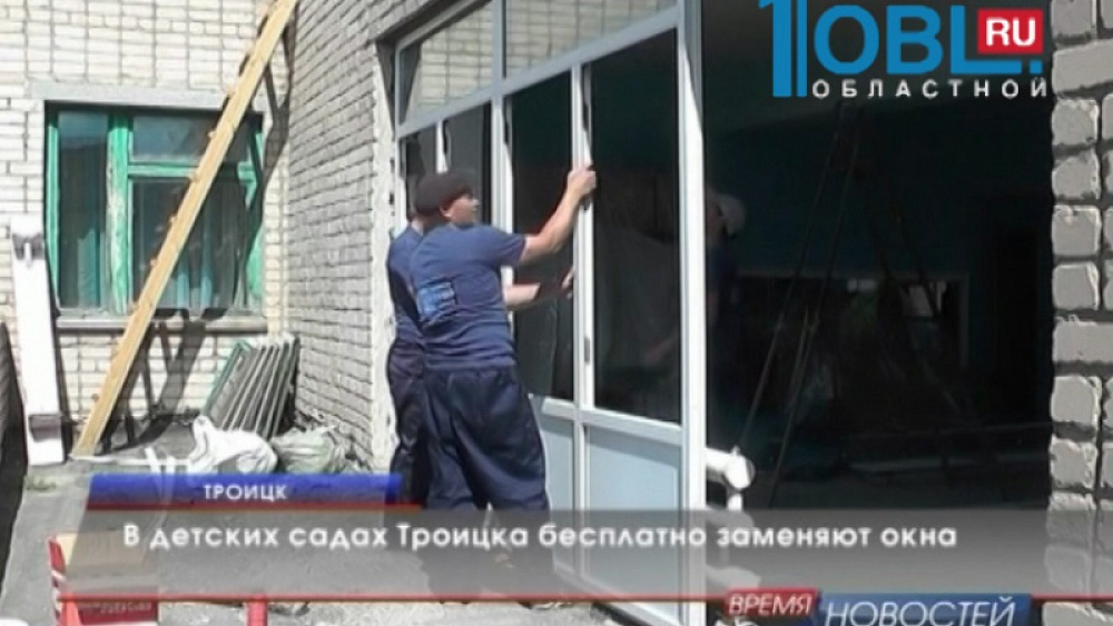 В детских садах Троицка бесплатно заменяют окна