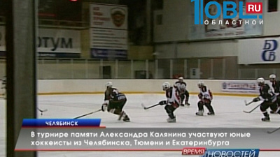 В турнире памяти Александра Калянина участвуют юные хоккеисты из Челябинска, Тюмени и Екатеринбурга
