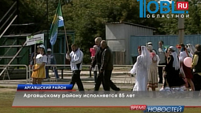 Аргаяшскому району исполняется 85 лет