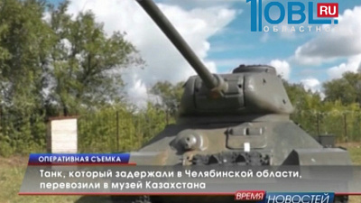 Танк, который задержали в Челябинской области, перевозили в музей Казахстана