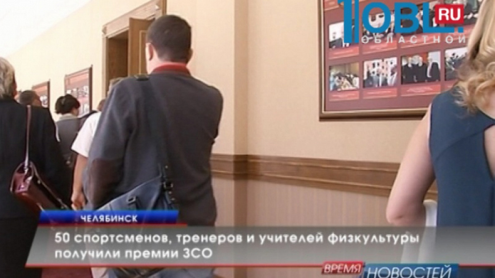 50 спортсменов, тренеров и учителей физкультуры получили премии ЗСО