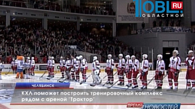 КХЛ поможет построить тренировочный комплекс рядом с ареной "Трактор"