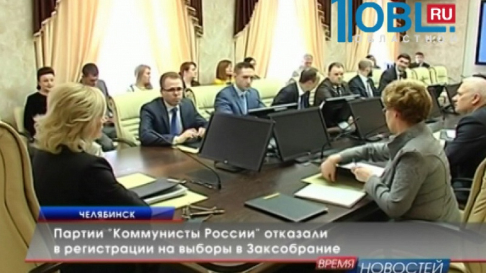 Партии "Коммунисты России" отказали в регистрации на выборы в Заксобрание