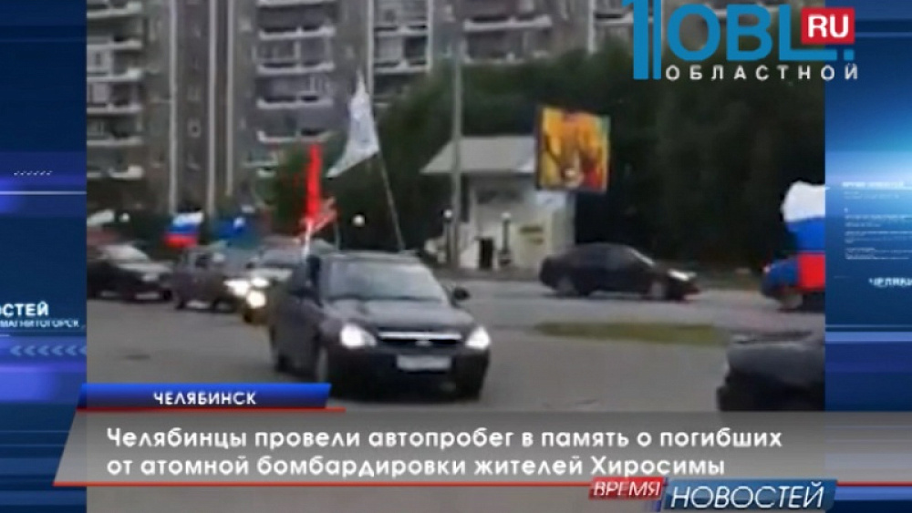 Челябинцы провели автопробег в память о погибших от атомной бомбардировки жителей Хиросимы
