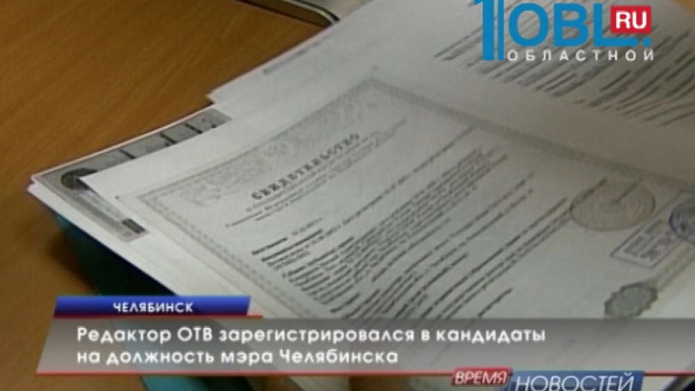 Редактор ОТВ зарегистрировался в кандиаты на должность мэра Челябинска