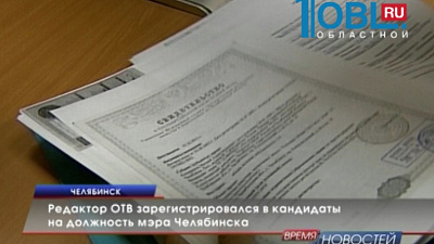 Редактор ОТВ зарегистрировался в кандиаты на должность мэра Челябинска