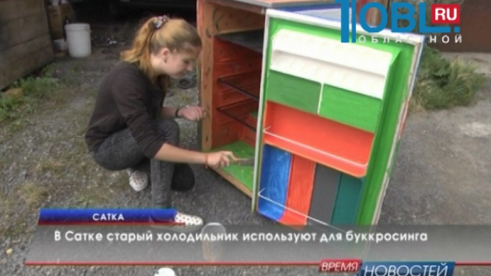 В Сатке старый холодильник используют для буккросинга
