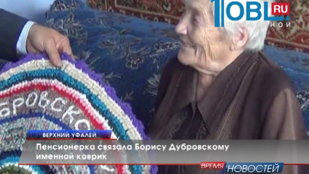 Пенсионерка связала Борису Дубровскому именной коврик