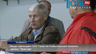 Вице-президент КХЛ Георгий Кобылянский посетил школу "Трактор"