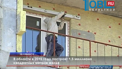 В области в 2015 году построят 1,5 миллиона квадратных метров жилья