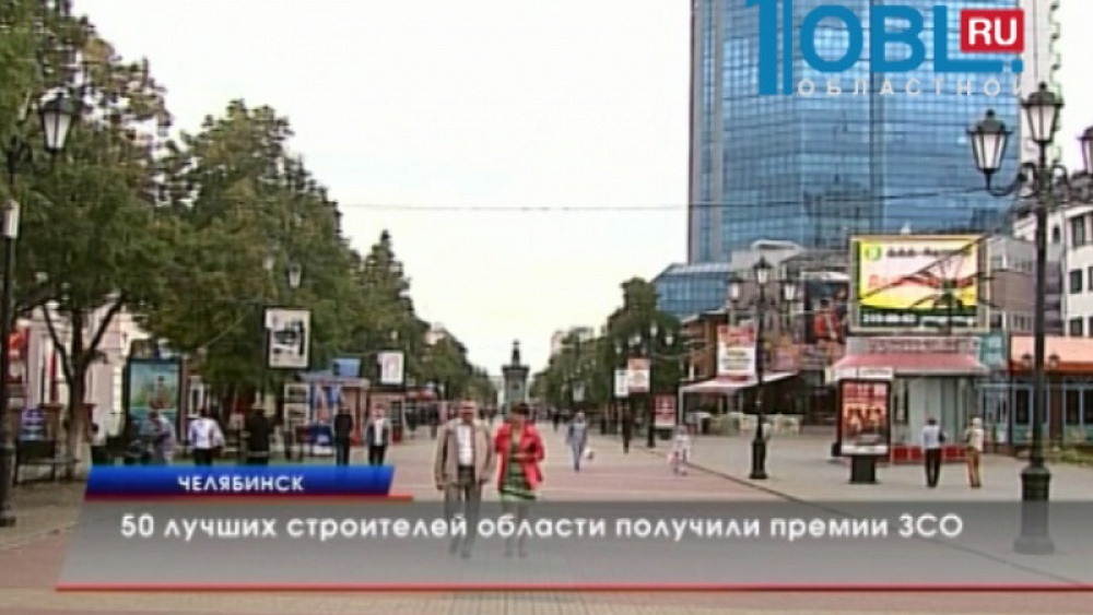 50 лучших строителей области получили премии ЗСО