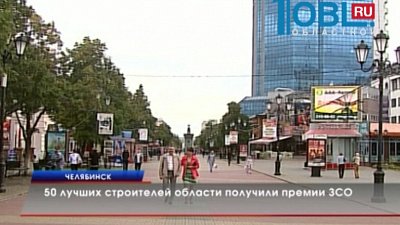 50 лучших строителей области получили премии ЗСО