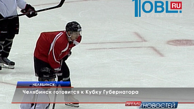 Челябинск готовится к Кубку Губернатора