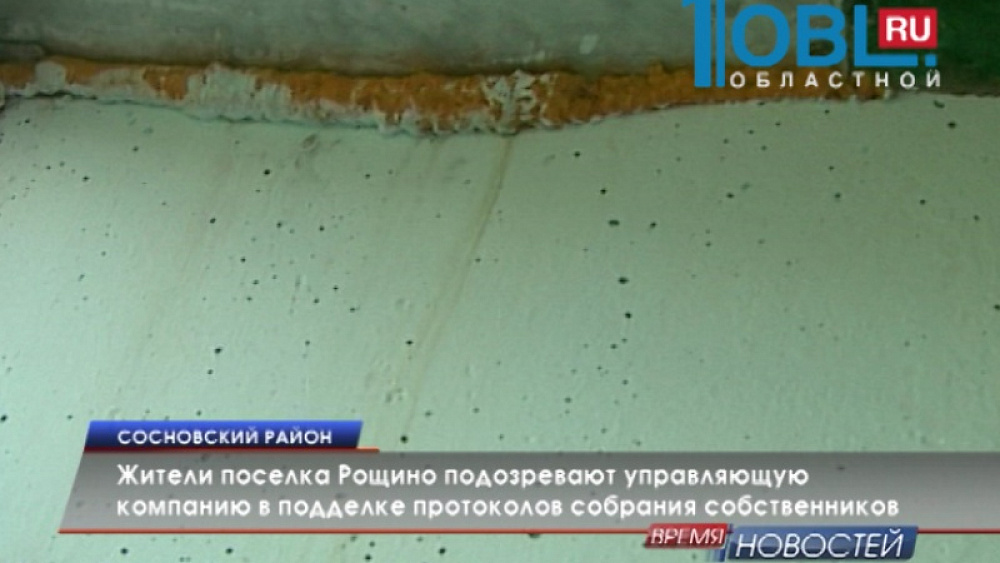 Жители поселка Рощино подозревают управляющую компанию в подделке протоколов собрания собственников