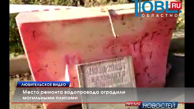 Место ремонта водопровода оградили могильными плитами