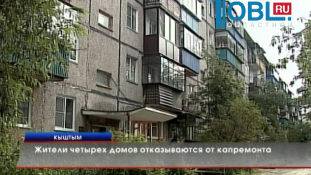 Жители четырех домов отказываются от капремонта