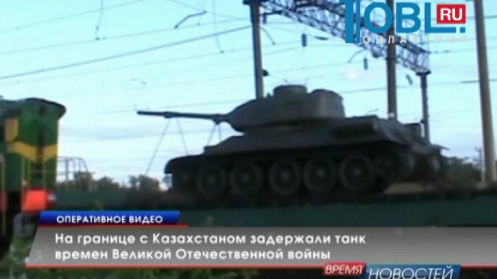 На границе с Казахстаном задержали танк времен Великой Отечественной войны
