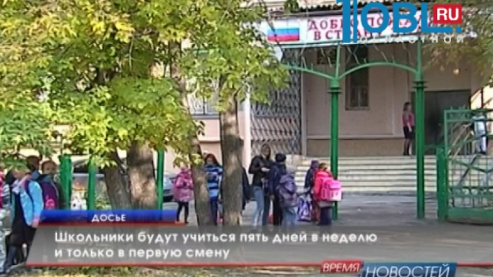 Школьники будут учиться пять дней в неделю и только в первую смену