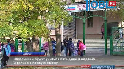 Школьники будут учиться пять дней в неделю и только в первую смену