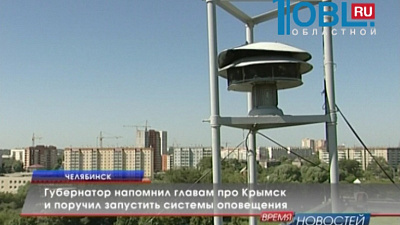 Губернатор напомнил главам про Крымск и поручил запустить системы оповещения